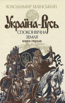 Паперова книга «Україна-Русь (комплект із 3 книг)», автор Володимир Білінський - фото №6 - мініатюра