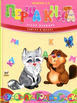 Бумажная книга «Перша книга після букваря» - фото №1 - миниатюра