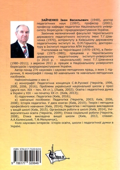 Бумажная книга «Педагогіка і методика навчання у вищій школі», автор Иван Зайченко - фото №2 - миниатюра