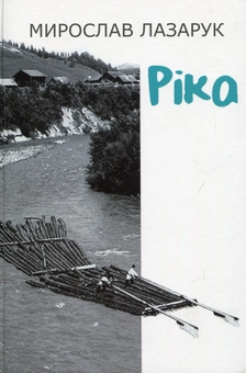 Бумажная книга «Ріка», автор Мирослав Лазарук - фото №1 - миниатюра