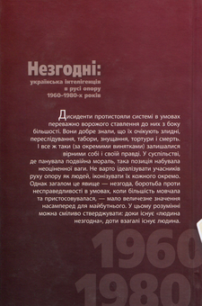 Бумажная книга «Незгодні. Українська інтелігенція в русі опору 1960-1980-х років», автор Георгий Касьянов - фото №2 - миниатюра