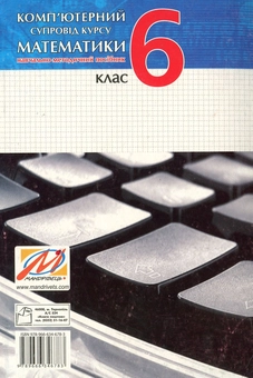 Бумажная книга «Комп’ютерний супровід курсу математики. Навчально-методичний посібник для вчителя. 6 клас», авторов Анна Скрипка, Марина Чала, Ольга Литвиненко - фото №2 - миниатюра