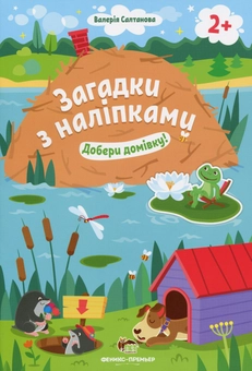 Бумажная книга «Загадки з наліпками. Добери домівку!», автор Валерия Салтанова - фото №1 - миниатюра