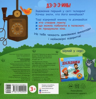Паперова книга «Винахідники», автор Катерина Трофимова - фото №2 - мініатюра