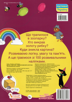 Бумажная книга «Школа чомучки. Вчимося мислити логічно. 100 розвивальних наліпок» - фото №2 - миниатюра