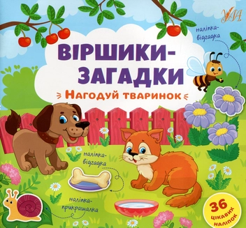 Бумажная книга «Віршики-загадки. Нагодуй тваринок» - фото №1 - миниатюра
