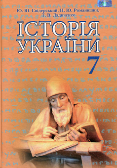 Бумажная книга «Історія України. Підручник. 7 клас», автор Юрий Свидерский - фото №1 - миниатюра