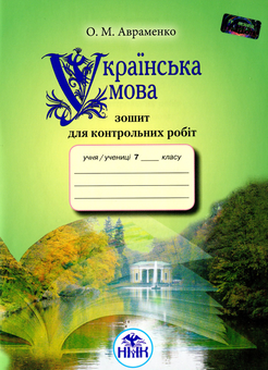 Паперова книга «Зошит для контрольних робіт з української мови. 7 клас», автор Олександр Авраменко - фото №1 - мініатюра