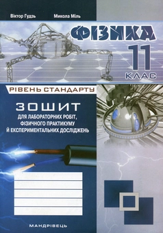 Бумажная книга «Зошит з фізики для лабораторних робіт», авторов Виктор Гудзь, Николай Миль - фото №1 - миниатюра