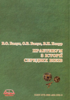 Бумажная книга «Практикум з історії середніх віків», авторов Василий Балух, О. Балух - фото №2 - миниатюра
