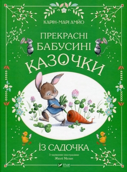Бумажная книга «Прекрасні казочки (комплект із 3-х книг)», автор Карин-Мари Амьо - фото №3 - миниатюра