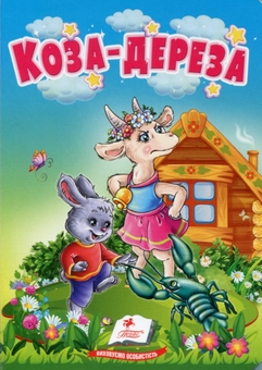 Бумажная книга «Коза-дереза. Казки для найменших» - фото №1 - миниатюра