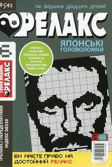 Бумажная книга «Японські головоломки «Релакс» (Комплект із 10 журналів за 2020 рік)» - фото №2 - миниатюра