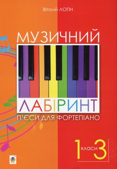 Паперова книга «Музичний лабіринт. П’єси для фортепіано. 1-3 клас», автор Віталій Логін - фото №1 - мініатюра