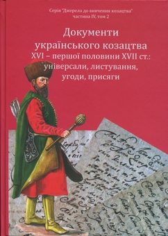 Бумажная книга «Документи українського козацтва XVI – перш. пол. XVII ст.: універсали, листування, угоди, присяги» - фото №5 - миниатюра