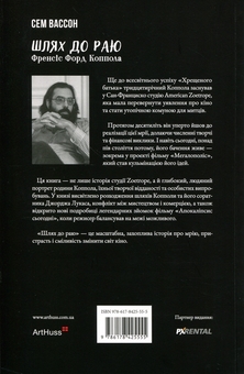 Бумажная книга «Шлях до раю. Френсіс Форд Коппола», автор Сэм Уоссон - фото №2 - миниатюра