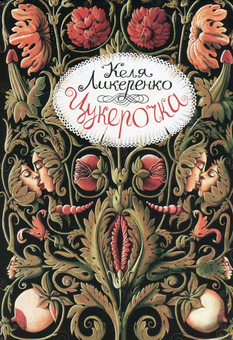 Бумажная книга «Цукерочка», автор Келя Ликеренко - фото №1 - миниатюра