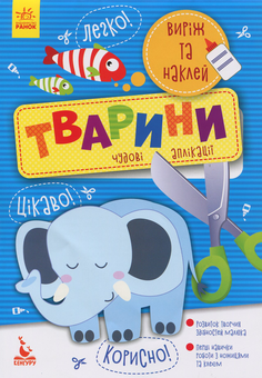 Бумажная книга «Виріж та наклей. Тварини» - фото №1 - миниатюра