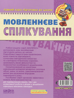 Бумажная книга «Мовленнєве спілкування. Високий рівень. 5-6 років», авторов Юлия Волкова, Татьяна Уварова, Виталий Федиенко - фото №2 - миниатюра