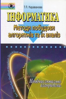 Бумажная книга «Інформатика. Методи побудови алгоритмів та їх аналіз. Необчислювальні алгоритми», автор Татьяна Караванова - фото №1 - миниатюра