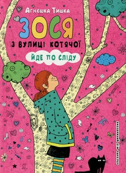 Паперова книга «Зося з вулиці Котячої йде по сліду. Книга 2», автор Агнєшка Тишка - фото №1 - мініатюра