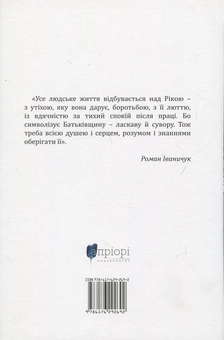 Бумажная книга «Ріка», автор Мирослав Лазарук - фото №2 - миниатюра