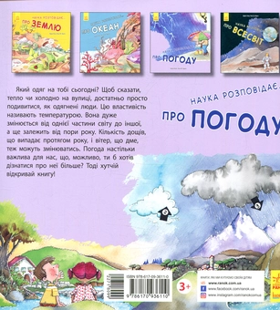 Бумажная книга «Наука розповідає... Про погоду», авторов Роза М. Курто, Нуриа Рока - фото №2 - миниатюра
