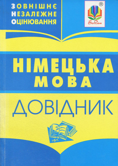 Бумажная книга «Німецька мова: довідник для підготовки до ЗНО. 2018» - фото №1 - миниатюра