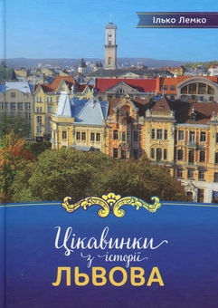Паперова книга «Цікавинки з історії Львова», автор Ілько Лемко - фото №1 - мініатюра