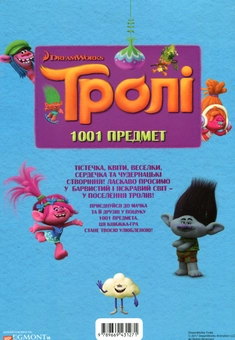 Бумажная книга «Тролі. 1001 предмет. Спробуй знайти їх усі!» - фото №2 - миниатюра