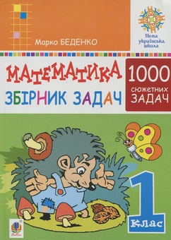 Бумажная книга «Математика. 1 клас. Збірник 1000 сюжетних задач», автор Марк Беденко - фото №1 - миниатюра