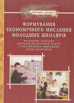 Бумажная книга «Формування економічного мислення молодших школярів» - фото №1 - миниатюра