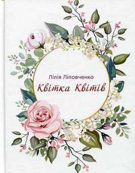 Бумажная книга «Квітка квітів», автор Лилия Липовченко - фото №1 - миниатюра