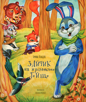 Бумажная книга «Зайчик на прізвисько То Й Що», автор Ирина Линдли - фото №1 - миниатюра