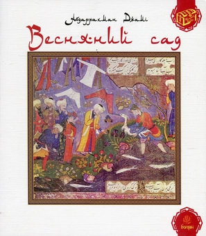 Бумажная книга «Весняний сад (Багаристан)», автор Абдаррахман Джами - фото №1 - миниатюра