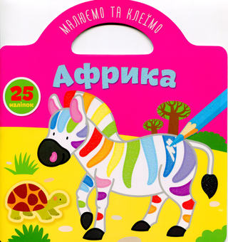 Паперова книга «Малюємо та клеїмо. Африка» - фото №1 - мініатюра