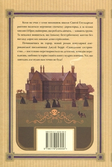 Бумажная книга «Скандальне сестринство з Приквіллов-роуд», автор Джули Берри - фото №2 - миниатюра