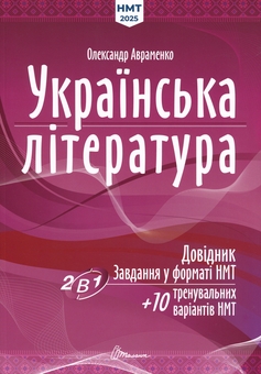 Бумажная книга «Українська література. Довідник. Завдання у форматі НМТ», автор Александр Авраменко - фото №1 - миниатюра