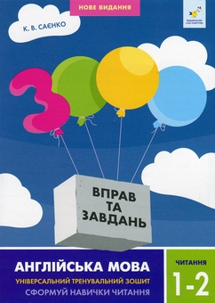 Бумажная книга «3000 вправ та завдань. Англійська мова. 1-2 класи. Читання», автор К. Саенко - фото №1 - миниатюра