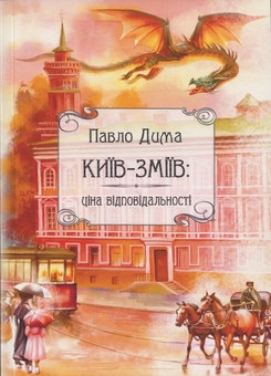 Бумажная книга «Київ-Зміїв. Ціна відповідальності», автор Павел Дыма - фото №1 - миниатюра