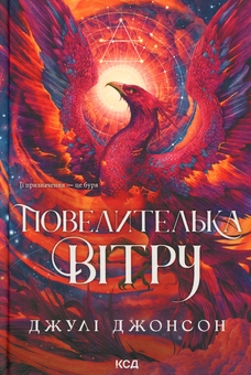 Бумажная книга «Повелителька вітру», автор Джули Джонсон - фото №1 - миниатюра