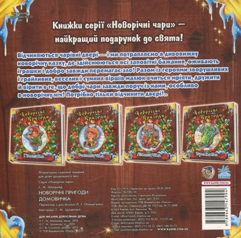 Бумажная книга «Новорічні пригоди Домовичка», автор Геннадий Меламед - фото №2 - миниатюра