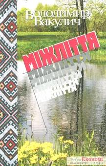 Паперова книга «Міжліття», автор Володимир Вакулич - фото №1 - мініатюра
