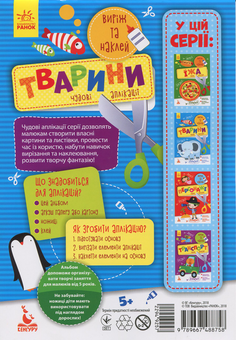 Бумажная книга «Виріж та наклей. Тварини» - фото №2 - миниатюра