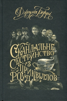 Бумажная книга «Скандальне сестринство з Приквіллов-роуд», автор Джули Берри - фото №3 - миниатюра