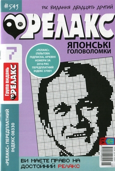 Бумажная книга «Японські головоломки «Релакс» (Комплект із 10 журналів за 2020 рік)» - фото №3 - миниатюра