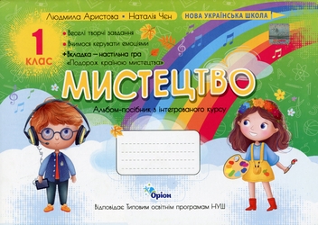 Бумажная книга «Мистецтво. 1 клас. Альбом-посібник», авторов Людмила Аристова, Наталия Чен - фото №1 - миниатюра