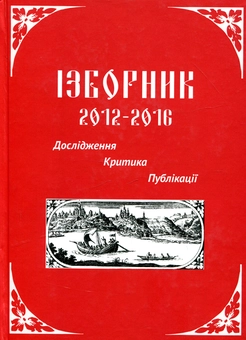 Паперова книга «Ізборник 2012-2016. Дослідження. Критика. Публікації» - фото №1 - мініатюра