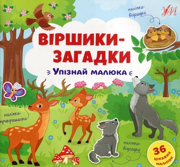 Бумажная книга «Віршики-загадки. Упізнай малюка» - фото №1 - миниатюра