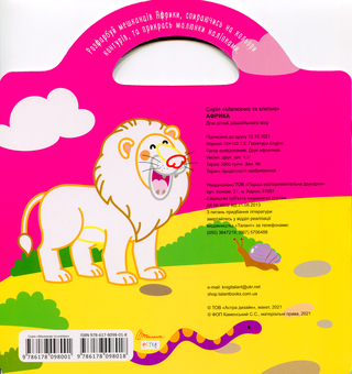 Паперова книга «Малюємо та клеїмо. Африка» - фото №2 - мініатюра
